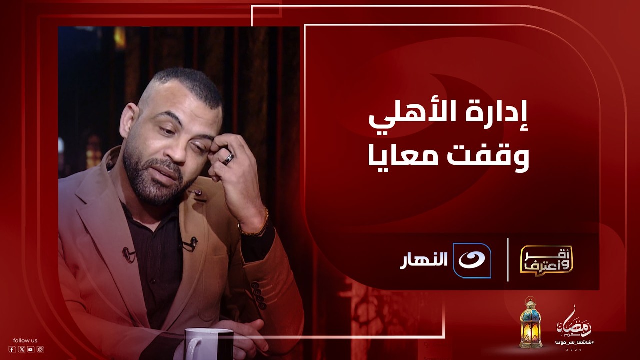 لأول مرة السيد حمدي يحكي تفاصيل واقعة خــ ـطف نجله ويعلق على هذا الفيديو