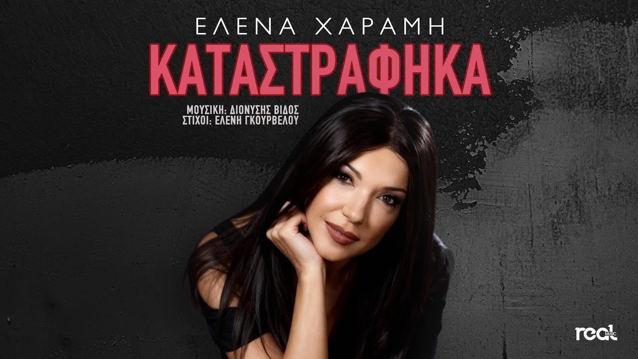 Έλενα Χαραμή - Καταστράφηκα | Official Music Video