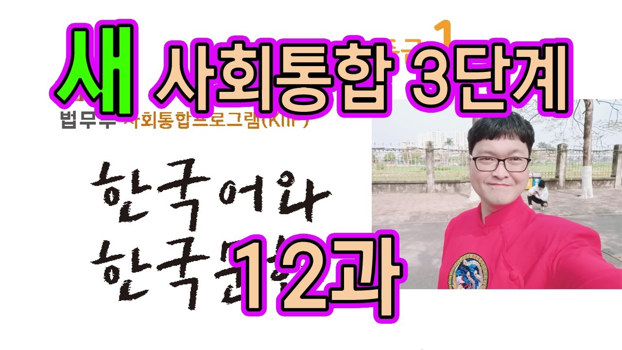 새 사회통합 3단계 12과 설명과 문제 풀이 KIIP 사통