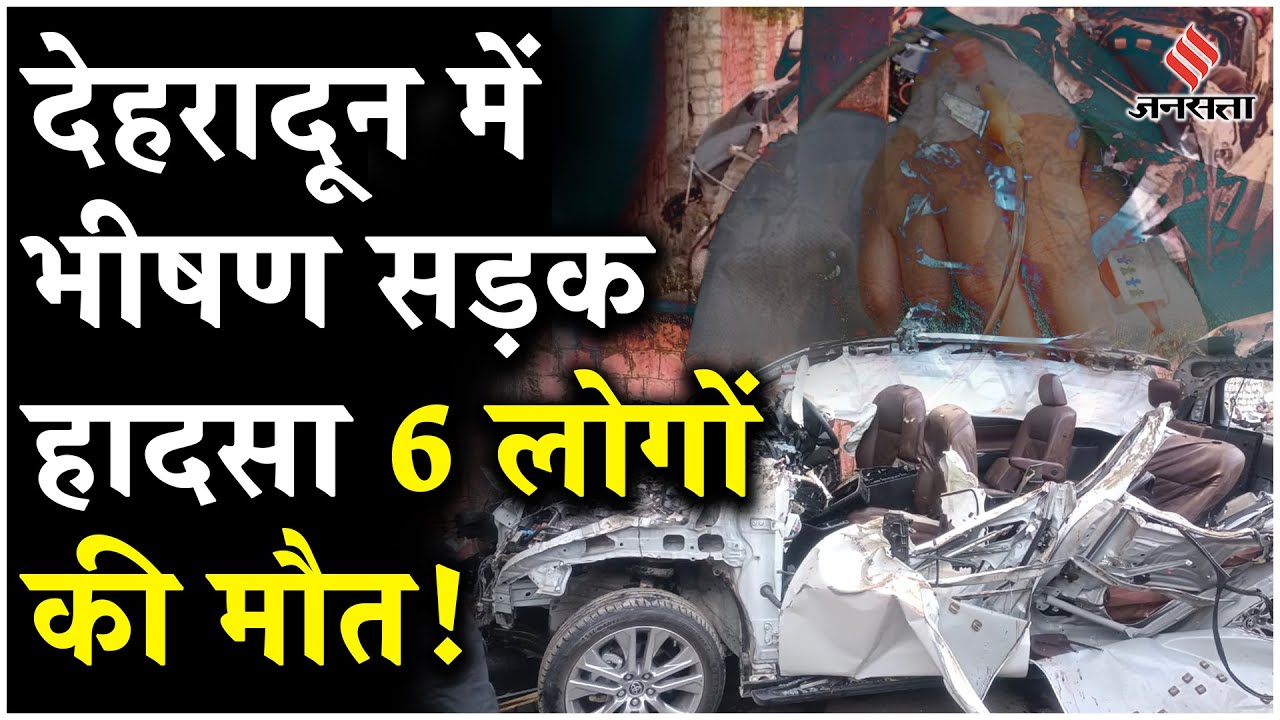 Dehradun Road Accident: देहरादून में भीषण सड़क हादसा, 6 लोगों की मौके पर मौत, 1 गंभीर रूप से घायल