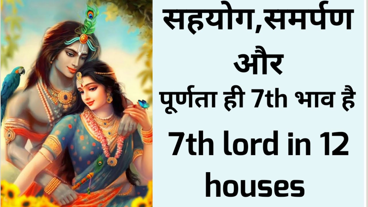 सहयोग,समर्पण और साझेदारी को दिखाता है 7th house ka lord/ 7th lord in all 12 houses analysis