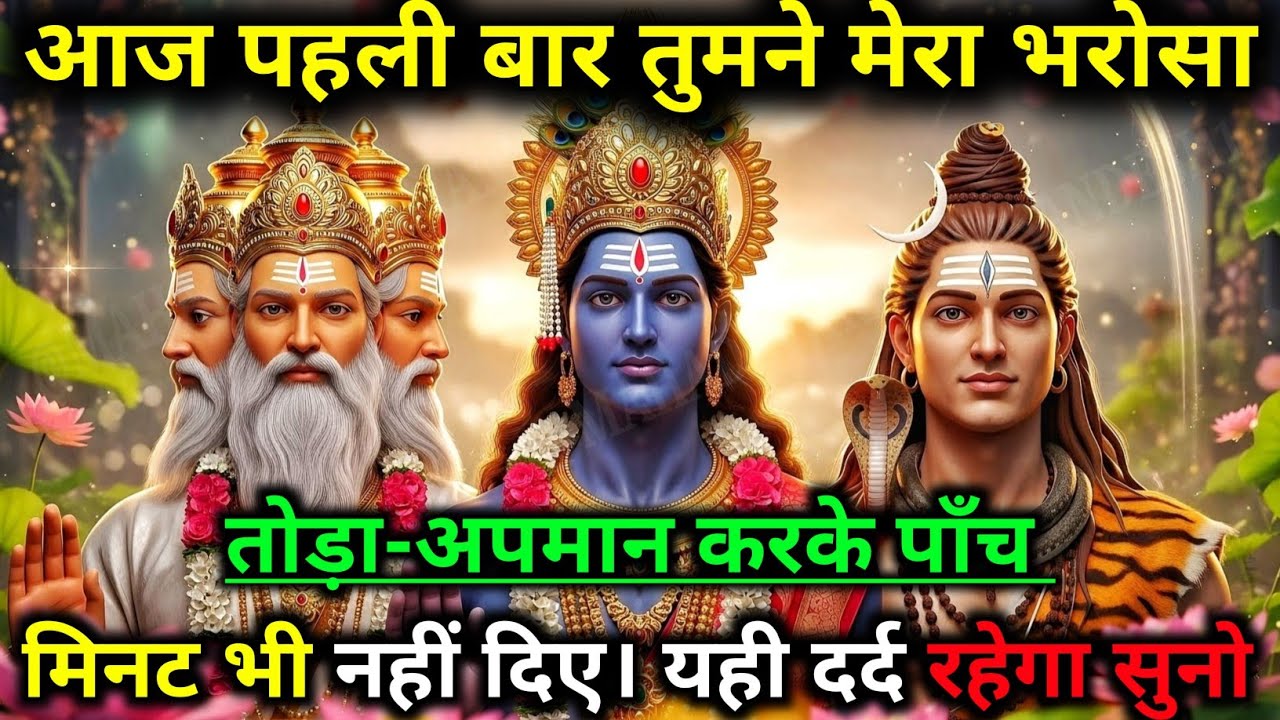 888🕉️ Mahadev Ji ka sandesh 🕉️  महादेव बोले – धैर्य रखो सब ठीक होगा ! #mahadev