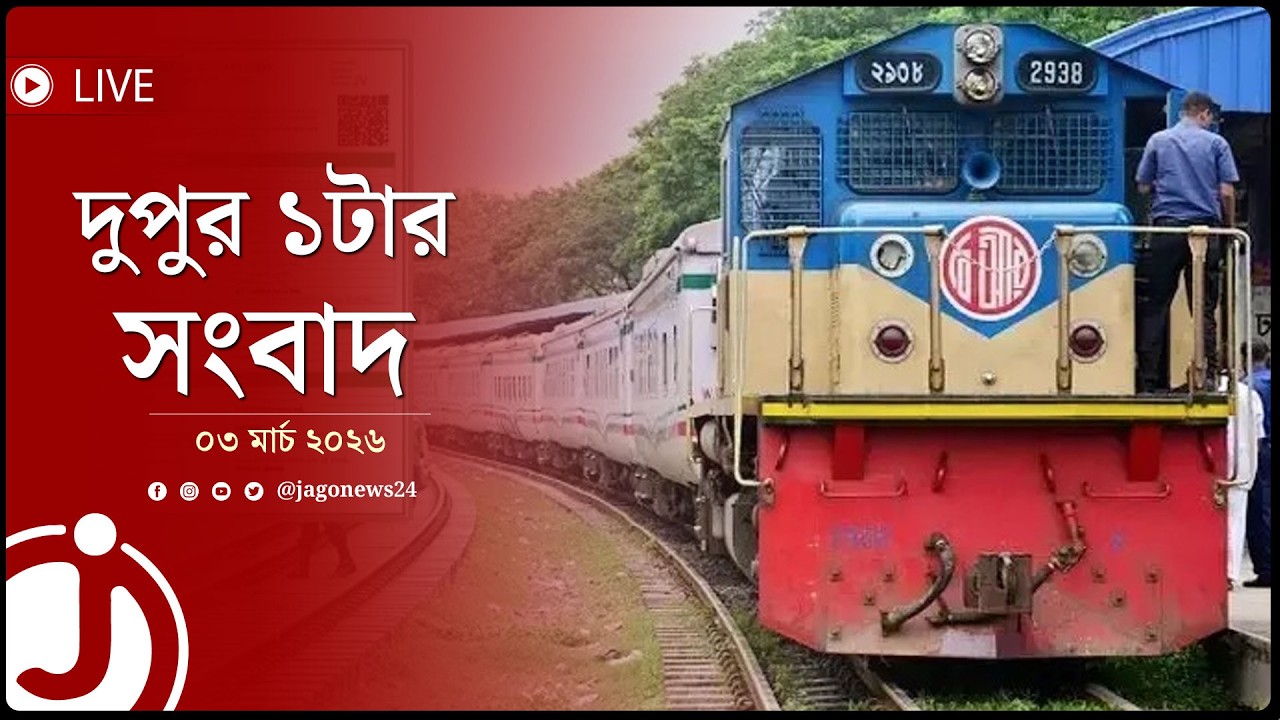 ট্রেনে ঈদযাত্রার অগ্রিম টিকিট বিক্রি শুরু | দুপুর ১টার নিউজ আপডেট | ০৩ মার্চ ২০২৬ | Jago News