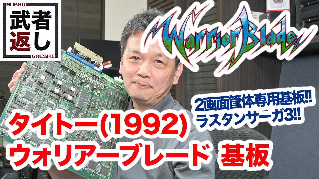 タイトー(1992) ウォリアーブレード基板