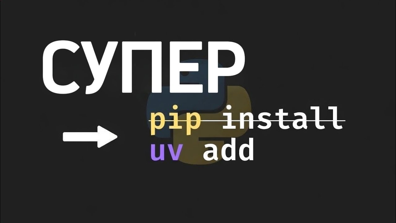 ​UV в Python — это круто