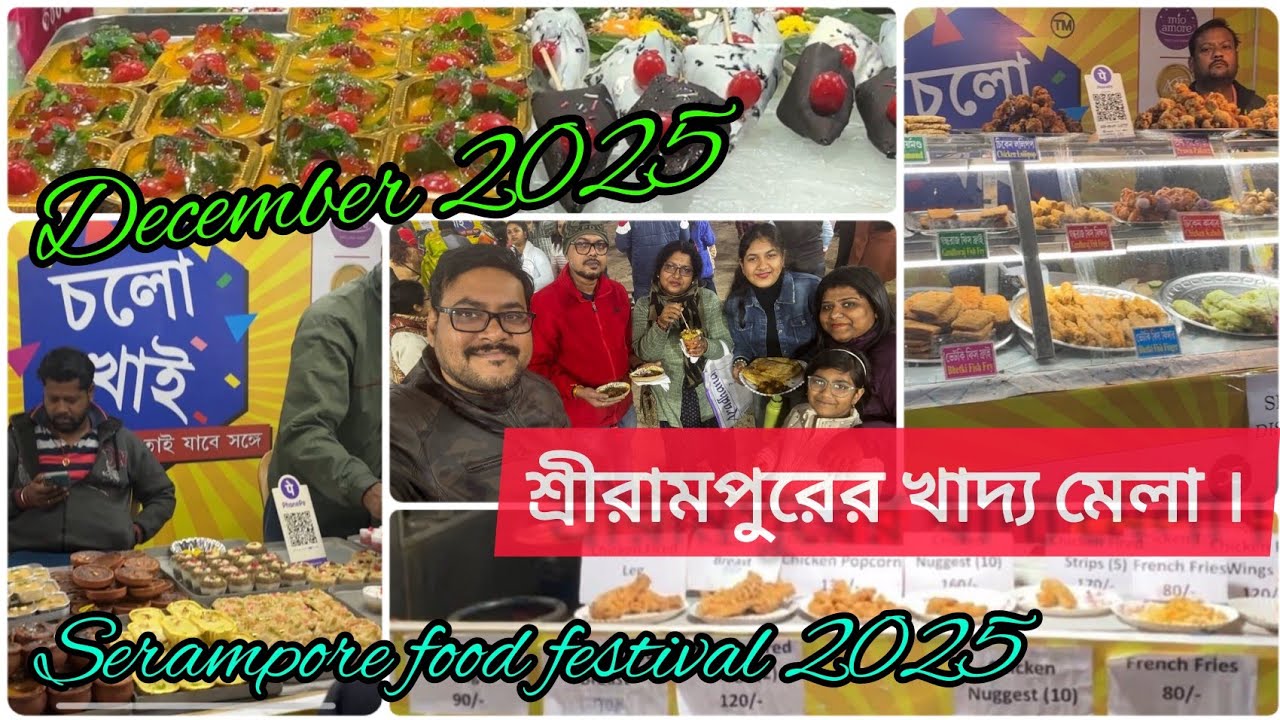শ্রীরামপুরের খাদ্য মেলা ।  December 2025 !  রকমারি খাবারের স্টল।  চলো খাই ।  Serampore food festival