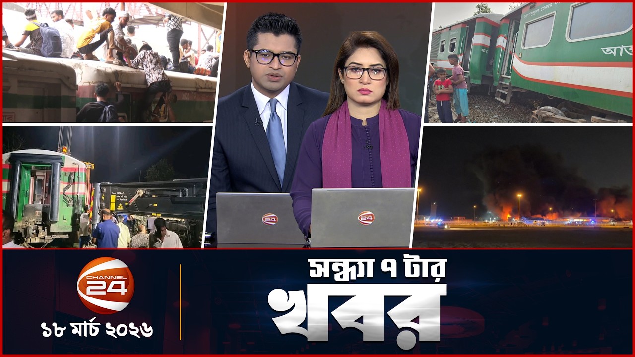 সন্ধ্যার খবর | সন্ধ্যা ৭টা | News 7PM | ১৮ মার্চ ২০২৬ | Latest Bangla News | Channel 24