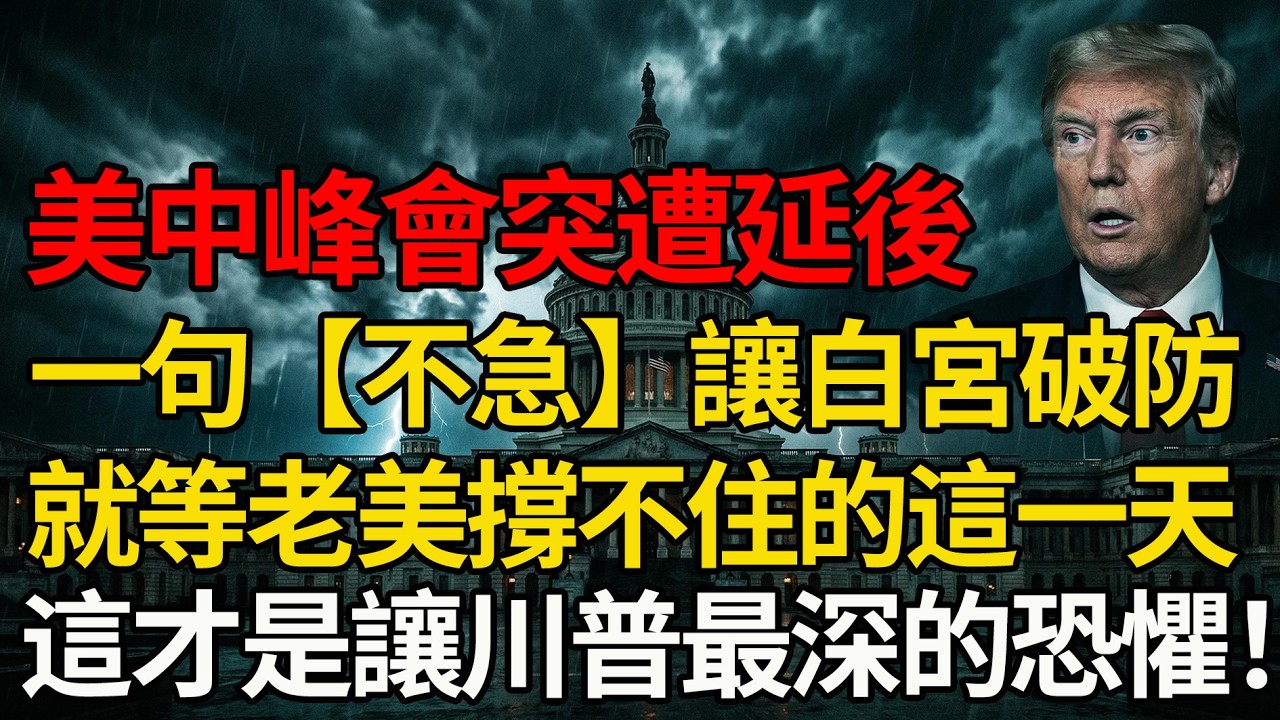 美中峰會驚傳無預警流局！【白宮崩潰】 北京冷笑吐四字：我們不急！中國死等美國撐不住這一天，這才是真正讓老美真正絕望的！#中美博弈 #美國國債 #地緣政治 #大國博弈