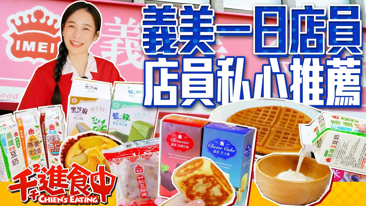 義美一日店員來了！開箱店員的私心推薦！這款怎麼這麼好吃？！【千千進食中】