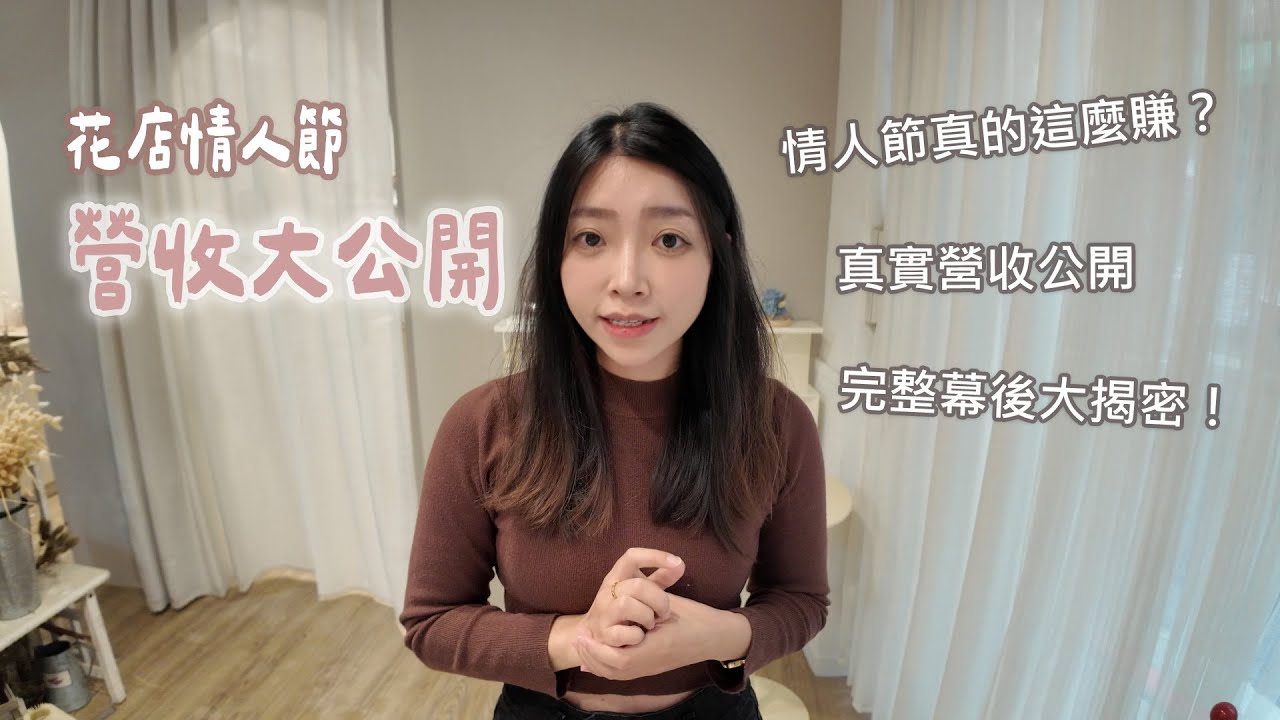 花店情人節營收大公開！完整幕後大揭密！
