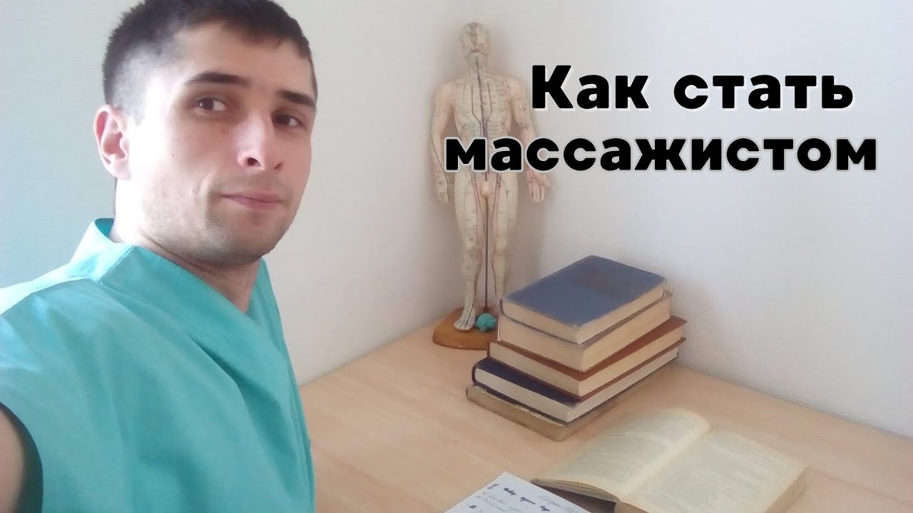 Как стать массажистом. Рекомендации. Курсы массажа. Мотивация. Массажист. Массаж. Профессия.