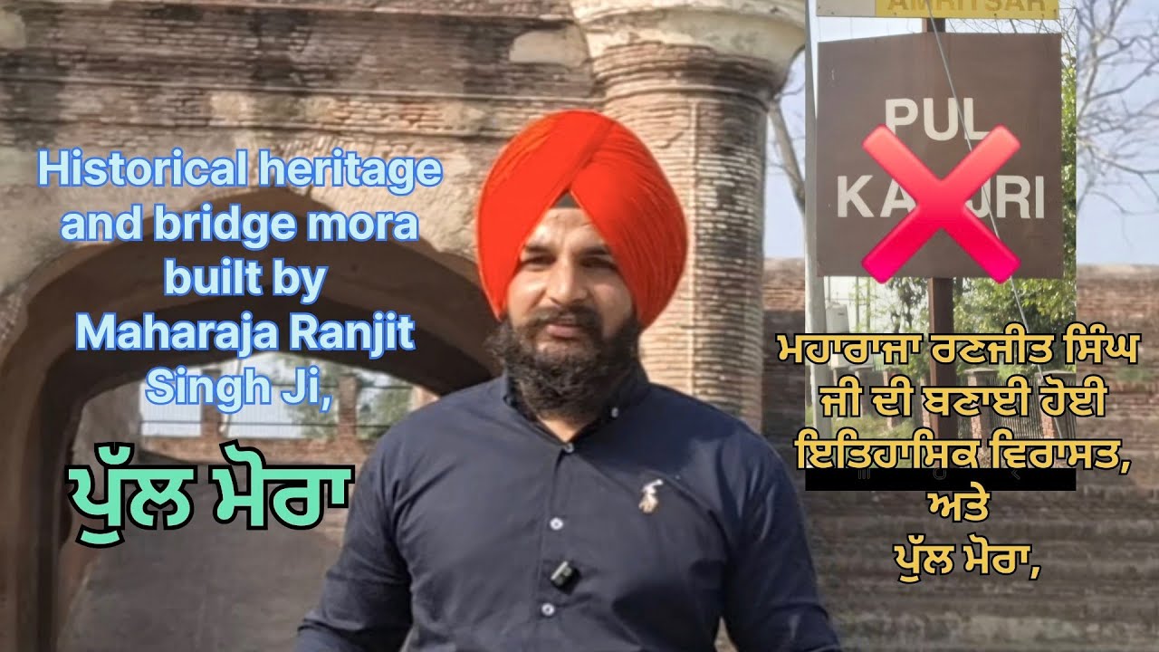 🏛️ ਮਹਾਰਾਜਾ ਰਣਜੀਤ ਸਿੰਘ ਜੀ ਦੀ ਬਣਾਈ ਇਤਿਹਾਸਕ ਵਿਰਾਸਤ – ਪੁਲ ਮੋਰਾਂ🇮🇳 ਚੜ੍ਹਦੇ ਅਤੇ ਲਹਿੰਦੇ ਪੰਜਾਬ ਦੀ ਸਾਂਝ ❤️ 