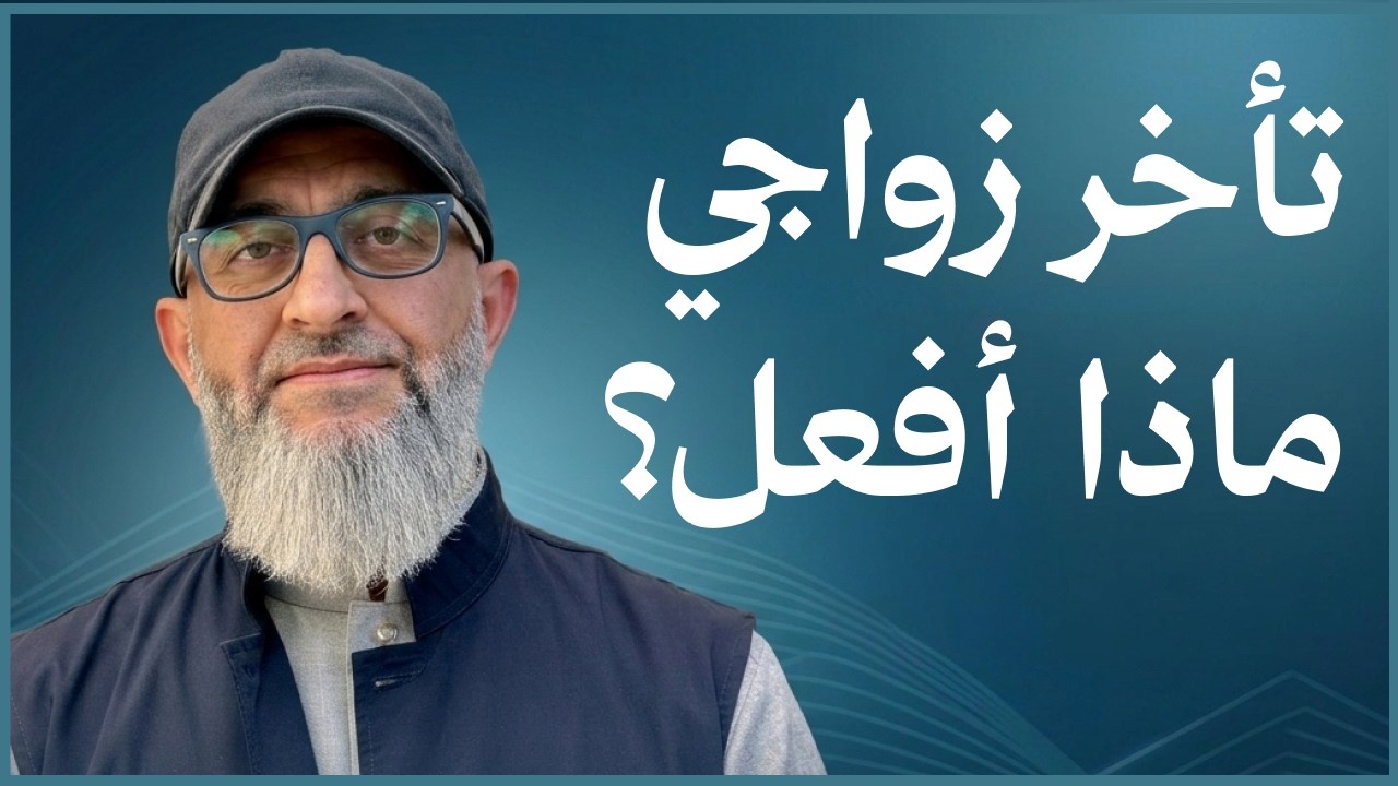 ماذا تفعل بنت تأخر عنها الزواج ؟ | الدكتور عبد الرحمن ذاكر الهاشمي