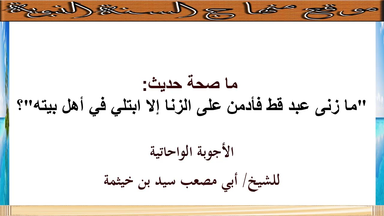 (الجواب 677) ما صحة حديث ما زنى عبد قط فأدمن على الزنى إلا ابتلي في أهل بيته؟ الأجوبة الواحاتية