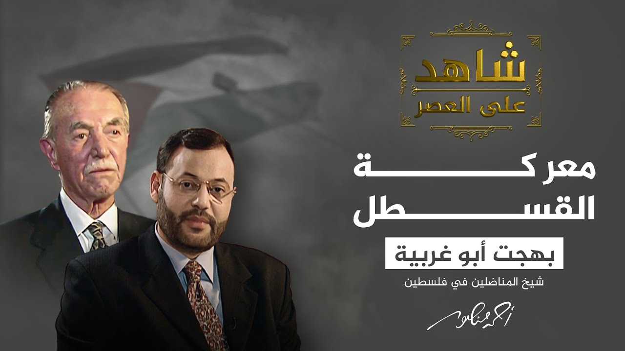شاهد على العصر | بهجت أبو غريية يروي أسباب سقوط القسطل في يد اليهود (5)