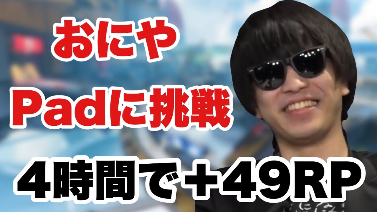 【全試合あり】ゴールド帯プレイ時間世界一の男がPadに挑戦する【2021/7/5】【おにや×はんじょう】