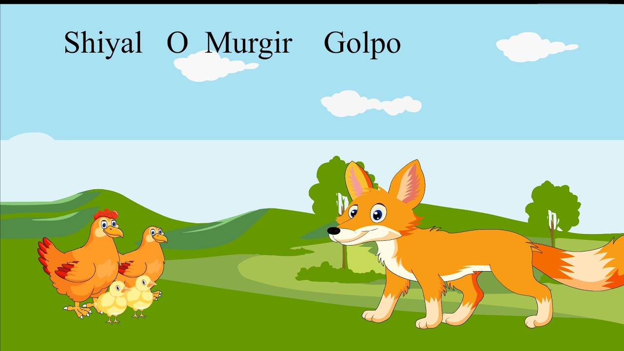 বাংলা কার্টুন শিয়াল ও  মুরগির গল্প,   Bangla Cartoon Golpo ,  Moral Story, New Cartoon Video ,