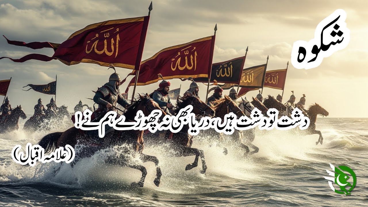 Shikwa | Dasht Tou Dasht Hain (Allama Iqbal)