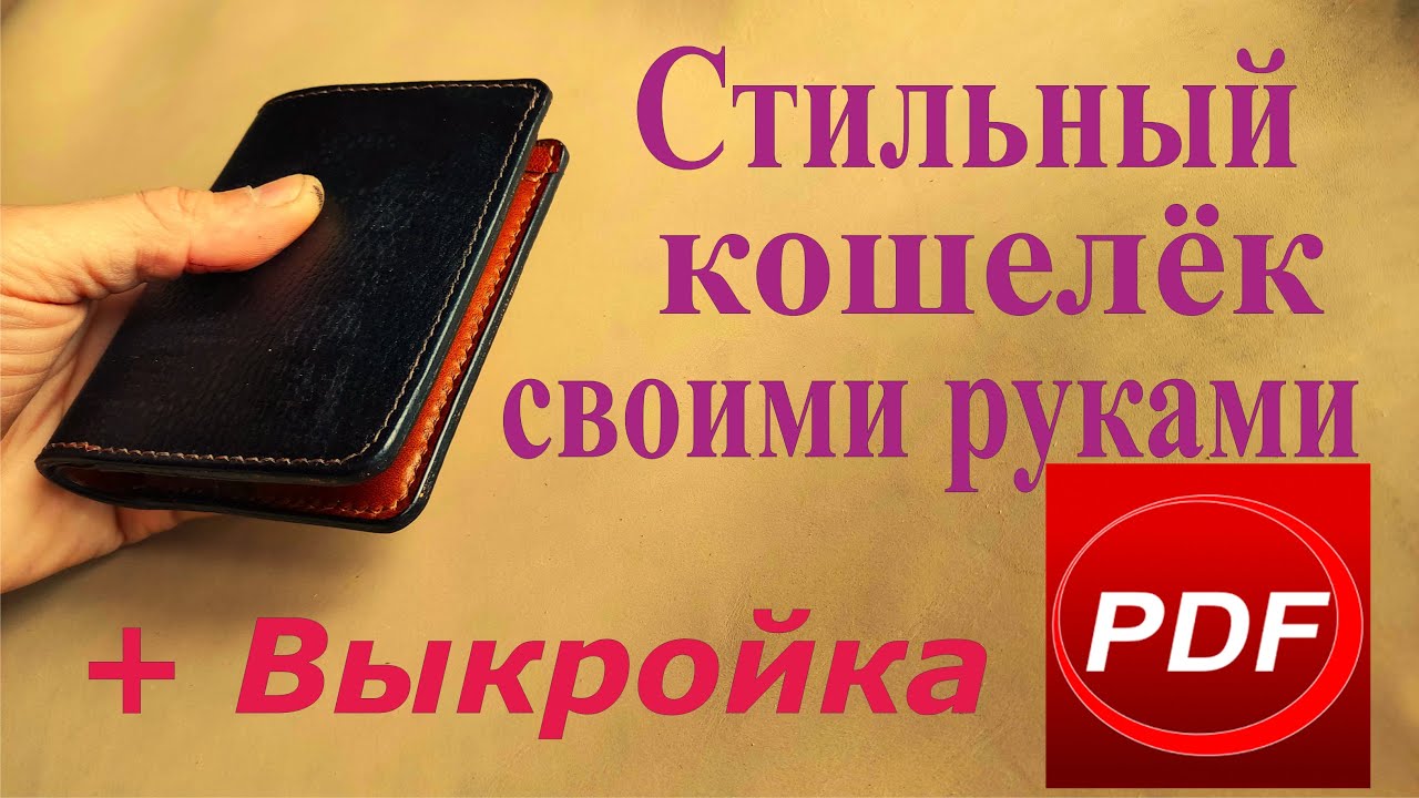 Классический кожаный кошелёк своими руками. 