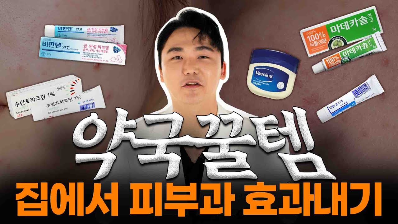 주름·흉터·트러블까지? 의사가 알려주는 마데카솔의 숨겨진 활용법 #홈케어루틴  #약국 #피부관리