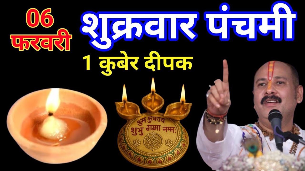 6 फरबरी 2026 शुक्रबार पंचमी के दिन 🔱 1 कुबेर दीपक वाला उपाय जरूर करें || प्रदीप मिश्रा जी||