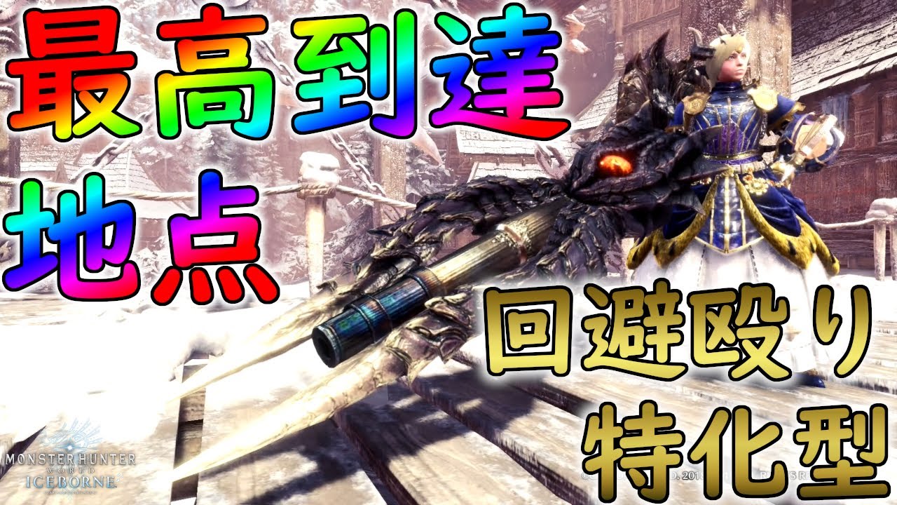 アイスボーンの回避殴り特化型ガンランスの最高到達点で最高なモンスターを狩る【モンスターハンターワールド：アイスボーン】