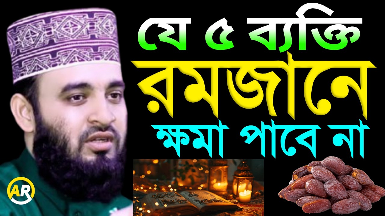 যে ৫ ব্যক্তি রমজানে ক্ষমা পাবে না। মিজানুর রহমান আজহারী Ramadan 2026