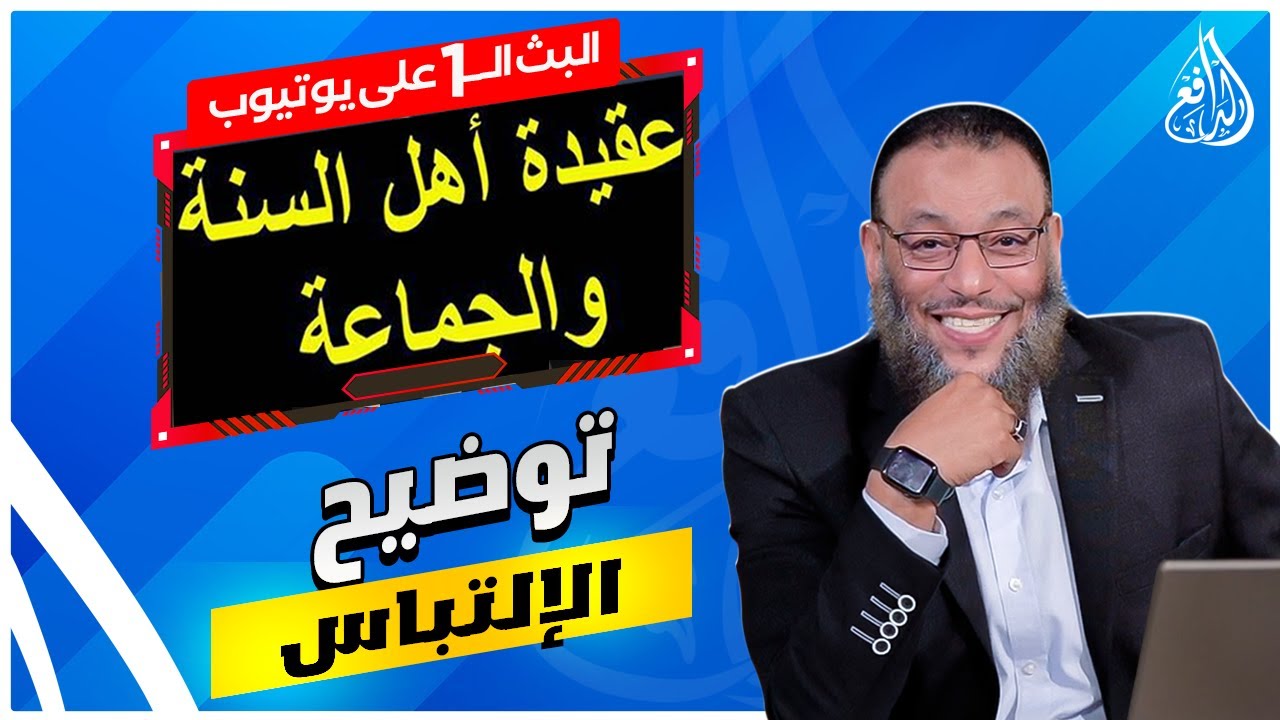 الدافع يوضح اللبس الذي حصل في باب الأسماء والصفات