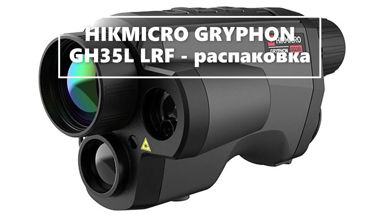HIKMICRO GRYPHON GH35L LRF - распаковка