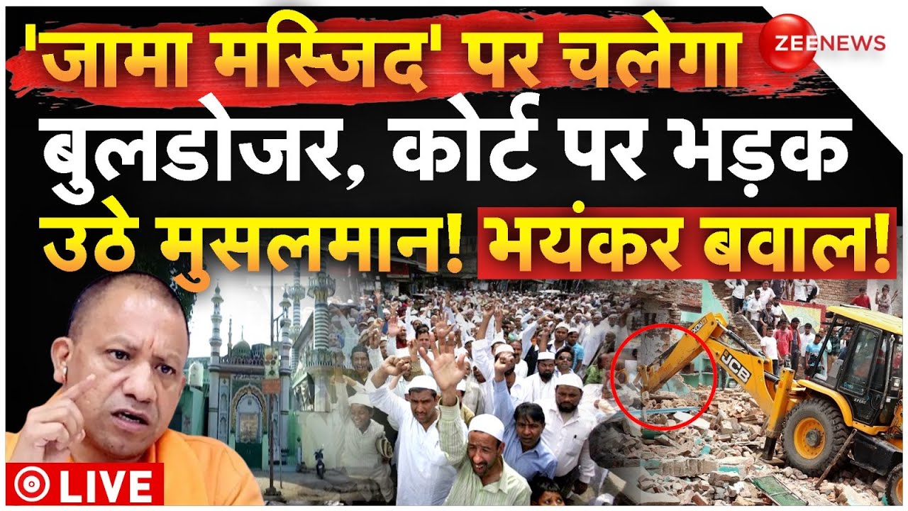 Big Action On Noori Jama Masjid LIVE: 'जामा मस्जिद' पर चलेगा बुलडोजर, कोर्ट पर भड़क उठे मुसलमान!
