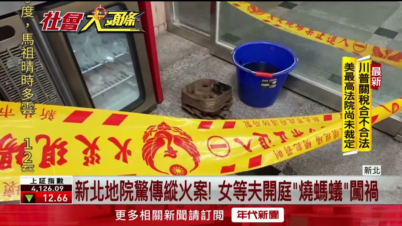 等詐欺犯老公開庭太無聊　女法院「火燒螞蟻」逃逸被逮