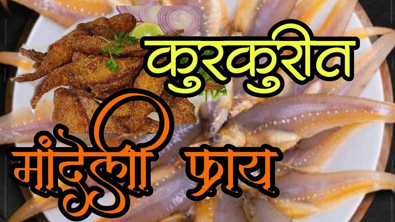 कुरकुरीत आणि कमी वेळात होणारी  चवीला एकदम चविष्ट असणारी मांदेली फ्राय लहान मुलं सुद्धा आवडीने खातील 