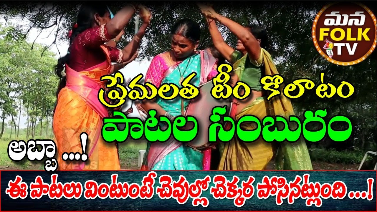 folk singer  ప్రేమ‌ల‌త కోలాటం పాట‌ల సంబురం..|Folk songs|Kolatam songs||sINGER Premalatha|Latest folk