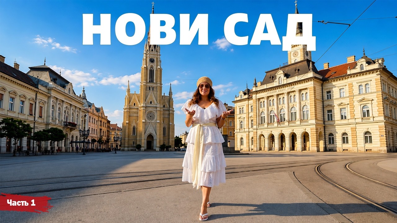 Сербия - Нови Сад - часть 1 | Жизнь других | ENG audio | 2.08.2026 |