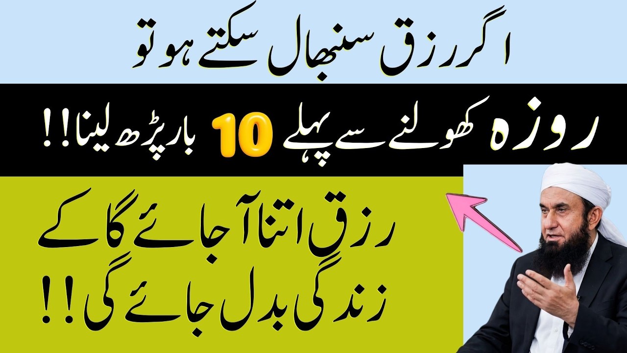 Sirf 10 Baar Parhein! Rizq Itna Aayega Ke Socha Bhi Nahi Hoga | Tariq Jameel