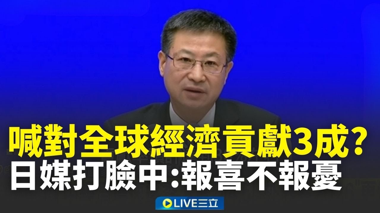 老共賣瓜？中國膨風自稱對世界經濟貢獻30% 日媒無情打臉「只是報喜不報憂」│新聞一把抓20260119│三立新聞台