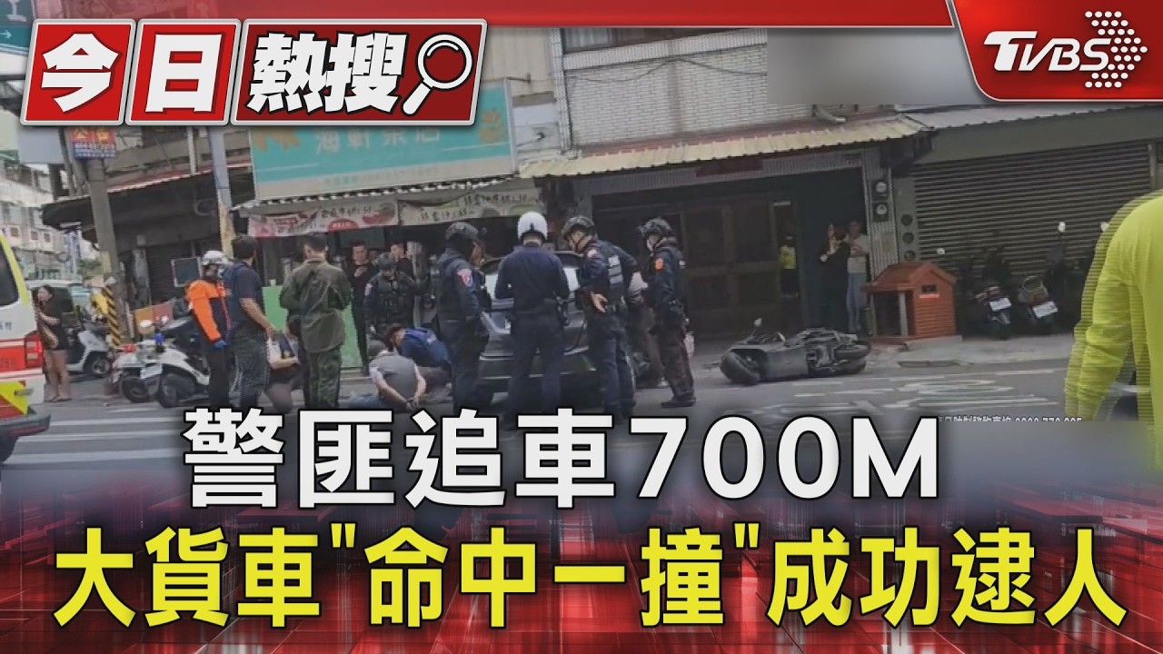 警匪追車700M 大貨車「命中一撞」成功逮人｜TVBS新聞 @TVBSNEWS01