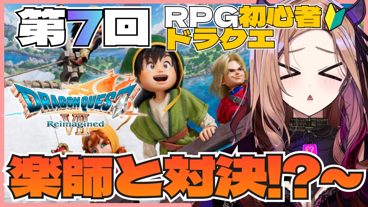 【#ドラクエ7リイマジンド 】楽師との対決!?から！感情クソデカVTuberが初見プレイ🎮第7回！#ドラクエ7  ※ネタバレ注意  【#アップランド / #ぶいぱい】