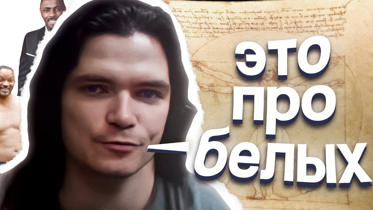 Маргинал про стандарты КРАСОТЫ