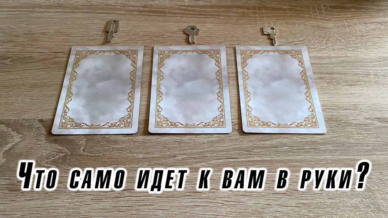 Что само идет к вам в руки? Гадание на оракуле Беллин Карина Захарова