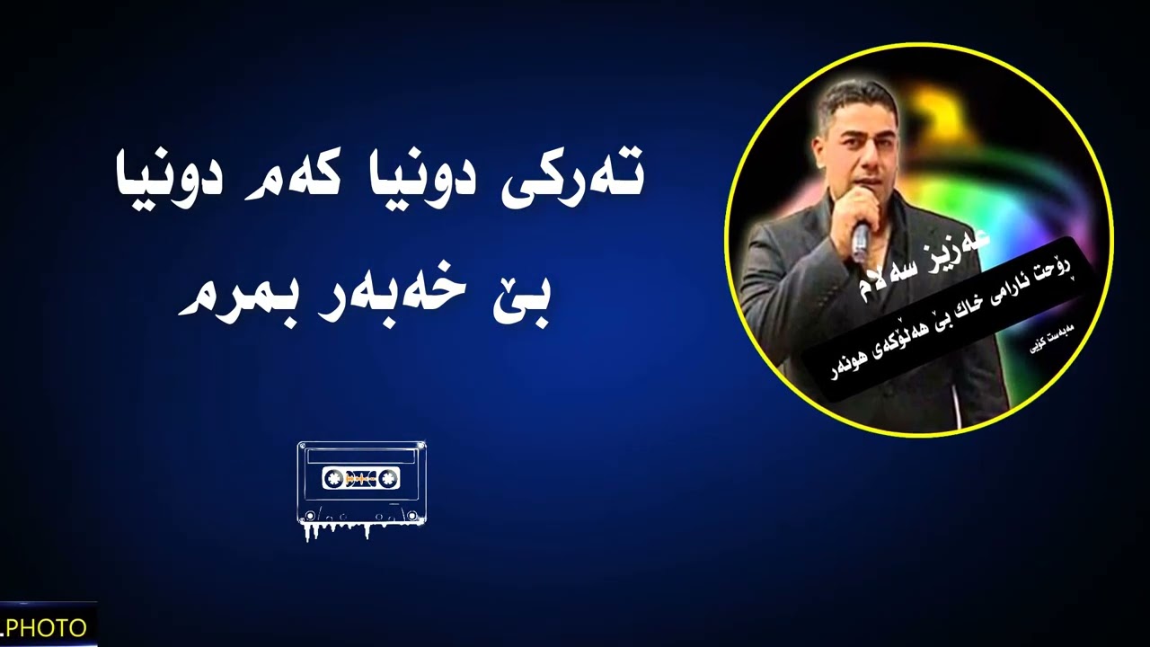 عەزیز سەلام - کۆچ - aziz salam - koch