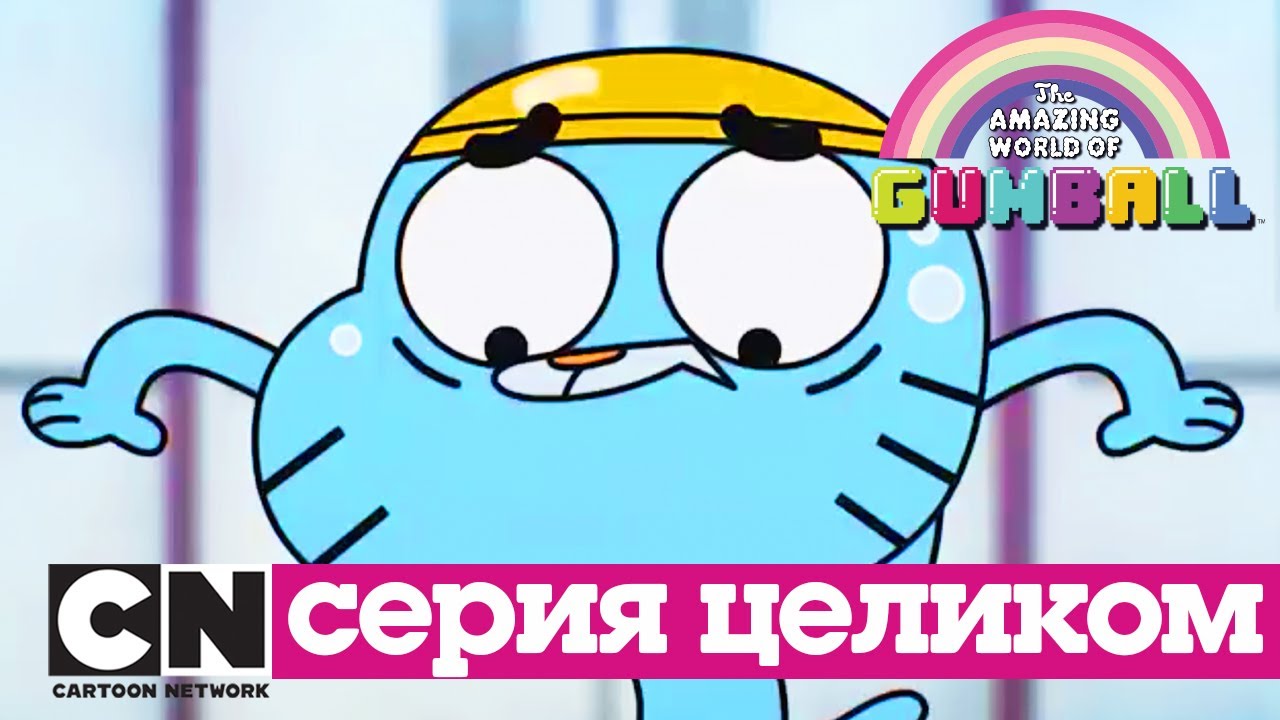 Удивительный мир Гамбола | Рецепт + Щенок (серия целиком) | Cartoon Network