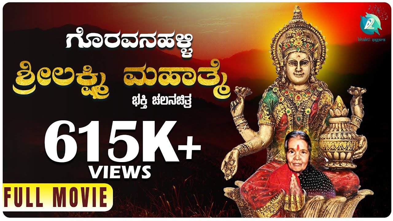 ಗೊರವನ_ ಹಳ್ಳಿ_ ಶ್ರೀ ಲಕ್ಷ್ಮಿ_ ಮಹಾತ್ಮೆ Goravana Hally Srilakshmi Mahathme | Kannada Devotional Movie