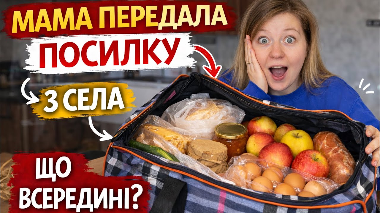 Мама передала посилку із села 😭 Що всередині?