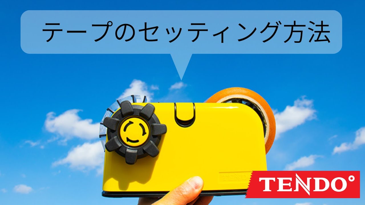 ≪テープのセッティング方法≫　TENDO&deg;/テンド&deg;【ZO-508】多分割テープディスペンサー