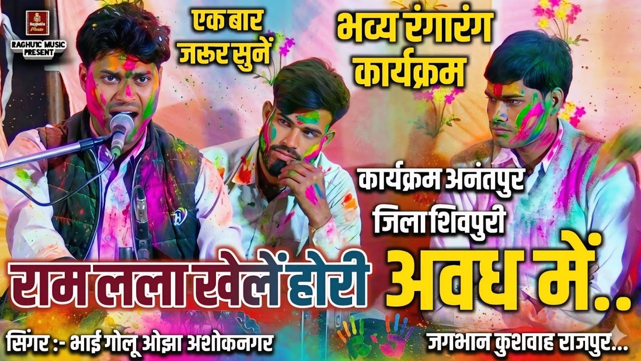 रंगारंग कार्यक्रम 🥰 बेहतरीन भजन/रामलला खेलें होरी अवध में/भाई गोलू ओझा/श्री लखन रघुवंशी/जगभान कुशवाह