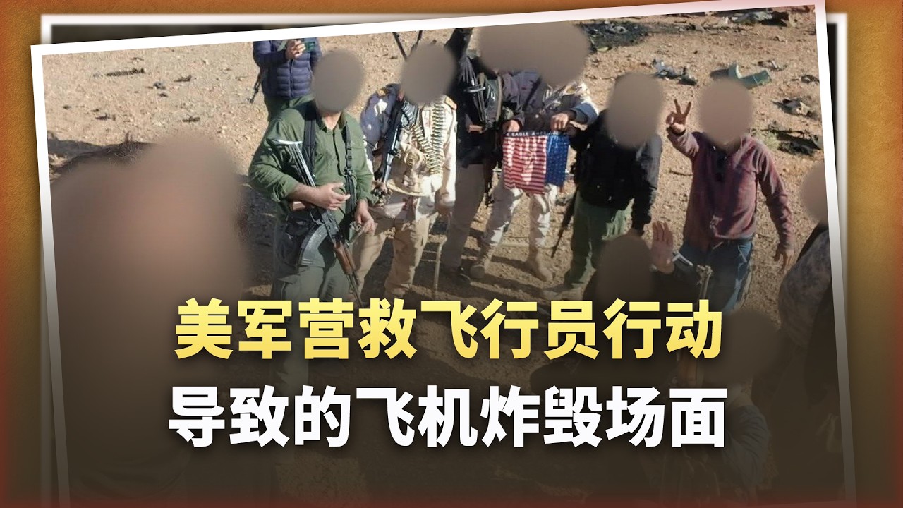 美軍營救F 15E飛行員的行動，出現最慘烈的飛機炸毀場面，慘不忍睹