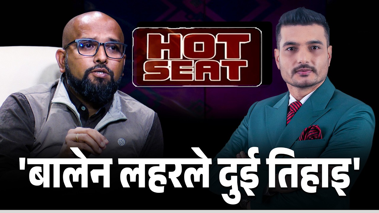 बालेन सरकारको अर्थ र गृहमन्त्री को ? Hot Seat | Ganesh Karki |