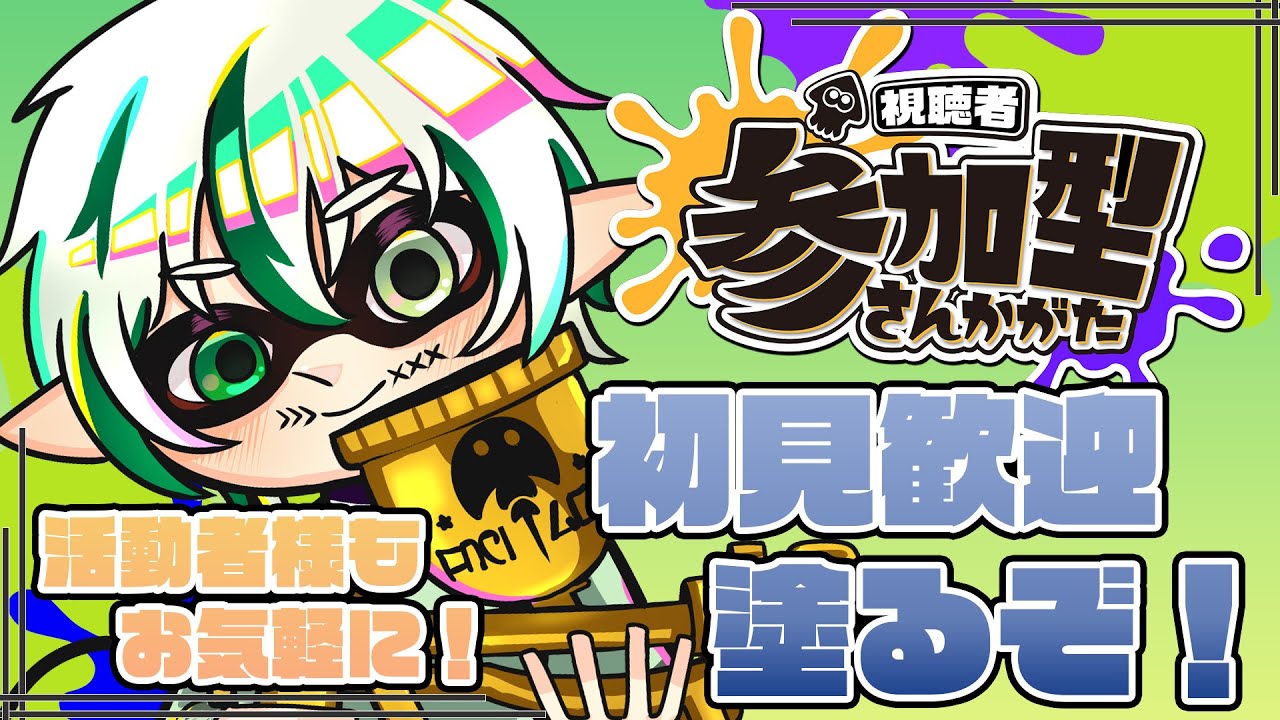 【#スプラトゥーン3 】バンカラorサモラン参加型！誰でも大歓迎！！【#参加型  /#サーモンラン /#ゲーム配信 /#追い剥ぎ中 】