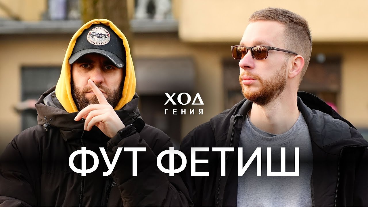 Мы все извращенцы и вот почему! Дэн Шнайдер и Ариана Гранде за кадром, Интимный процесс, Ход Гения